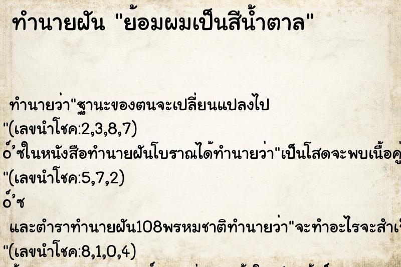 ทำนายฝัน ย้อมผมเป็นสีน้ำตาล