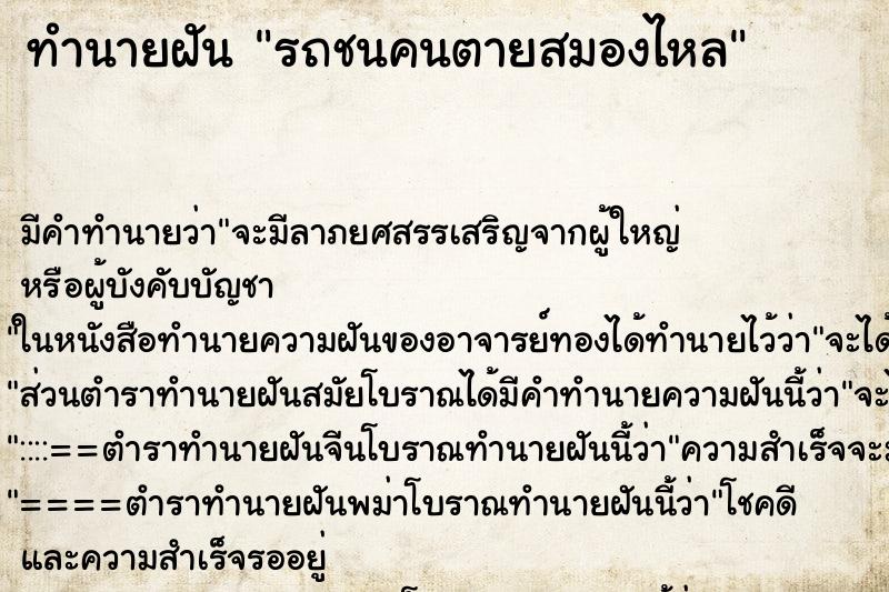 ทำนายฝันทำนายฝันรถชนคนตายสมองไหล