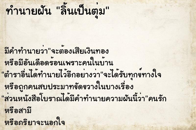 ทำนายฝันลิ้นเป็นตุ่ม ทำนายฝันทำนายฝันลิ้นเป็นตุ่ม