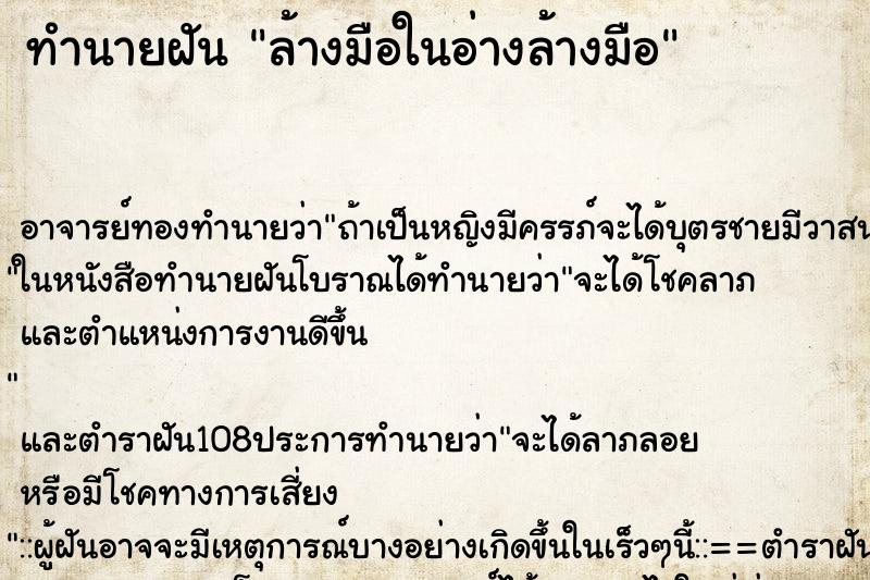 ทำนายฝัน ล้างมือในอ่างล้างมือ