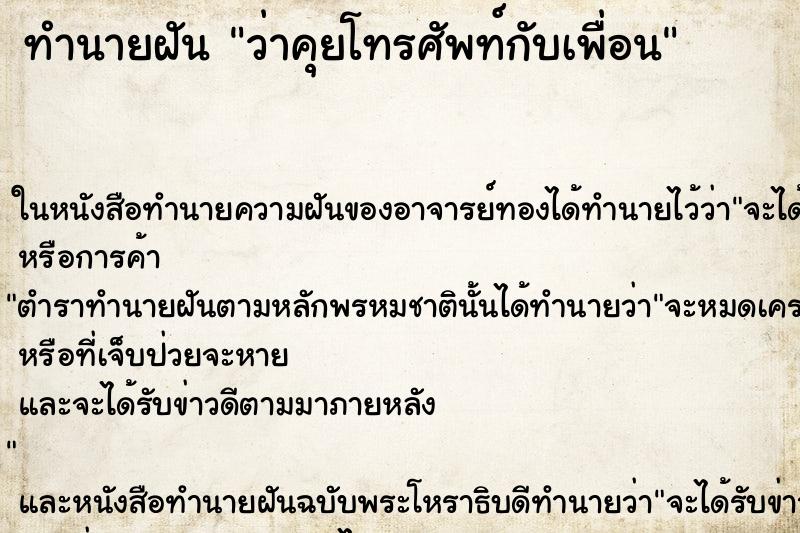 ทำนายฝันว่าคุยโทรศัพท์กับเพื่อน ทำนายฝันทำนายฝันว่าคุยโทรศัพท์กับเพื่อน