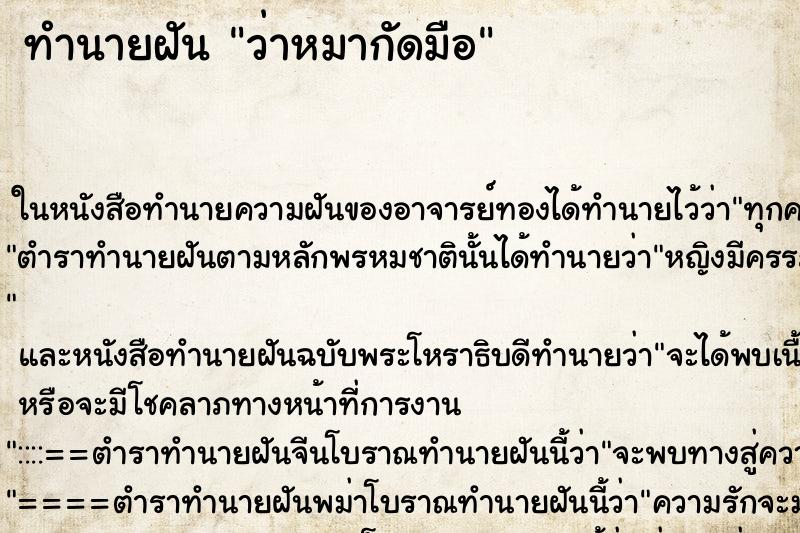 ทำนายฝัน ว่าหมากัดมือ ทำนายฝัน ว่าหมากัดมือ