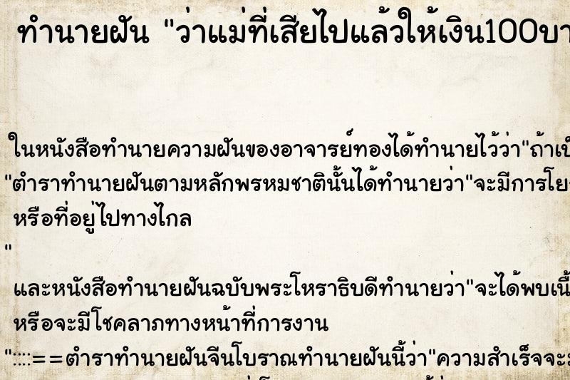 ทำนายฝัน ว่าแม่ที่เสียไปแล้วให้เงิน100บาท ทำนายฝัน ว่าแม่ที่เสียไปแล้วให้เงิน100บาท
