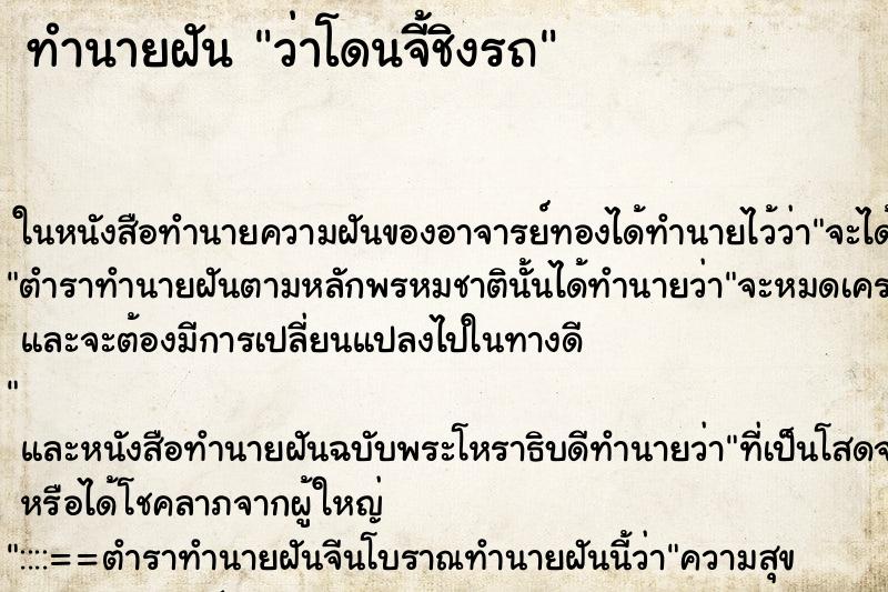 ทำนายฝันว่าโดนจี้ชิงรถ ทำนายฝันทำนายฝันว่าโดนจี้ชิงรถ
