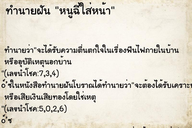 ทำนายฝันทำนายฝันหนูฉี่ใส่หน้า