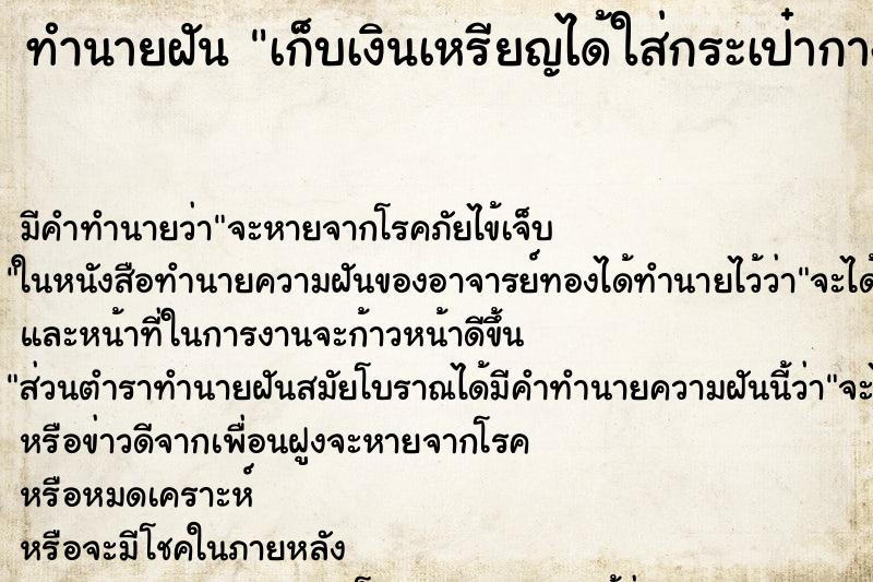 ทำนายฝัน เก็บเงินเหรียญได้ใส่กระเป๋ากางเกง ทำนายฝัน เก็บเงินเหรียญได้ใส่กระเป๋ากางเกง