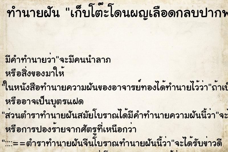 ทำนายฝัน เก็บโต๊ะโดนผญเลือดกลบปากพาไปหาพยาบาล ทำนายฝัน เก็บโต๊ะโดนผญเลือดกลบปากพาไปหาพยาบาล