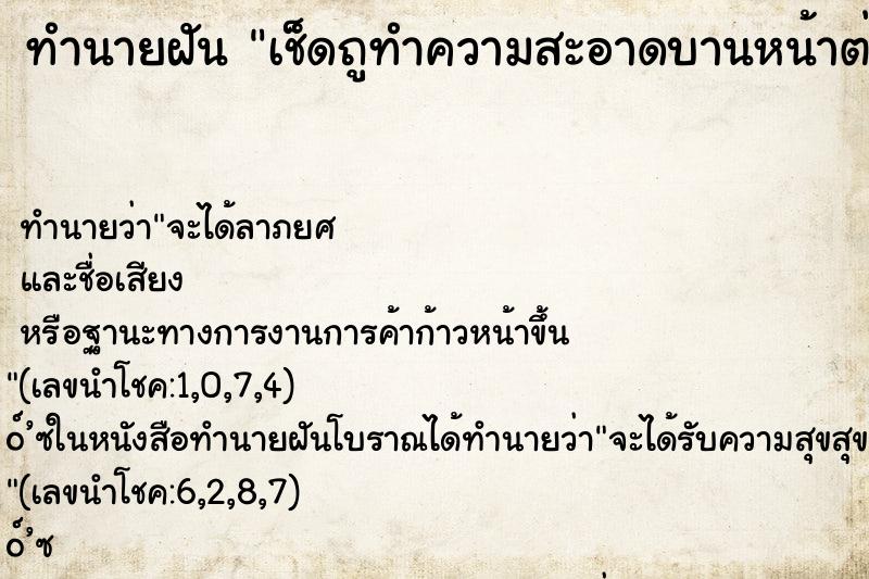 ทำนายฝันเช็ดถูทำความสะอาดบานหน้าต่างที่บ้าน ทำนายฝันทำนายฝันเช็ดถูทำความสะอาดบานหน้าต่างที่บ้าน