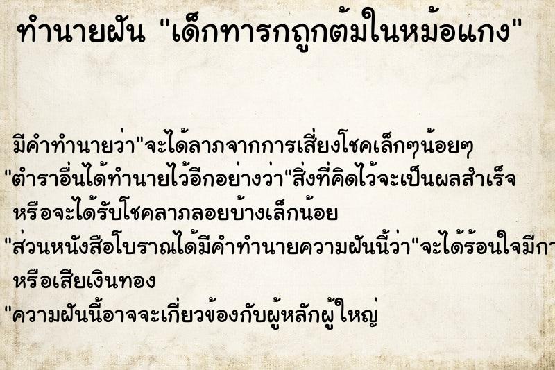 ทำนายฝัน เด็กทารกถูกต้มในหม้อแกง ทำนายฝัน เด็กทารกถูกต้มในหม้อแกง