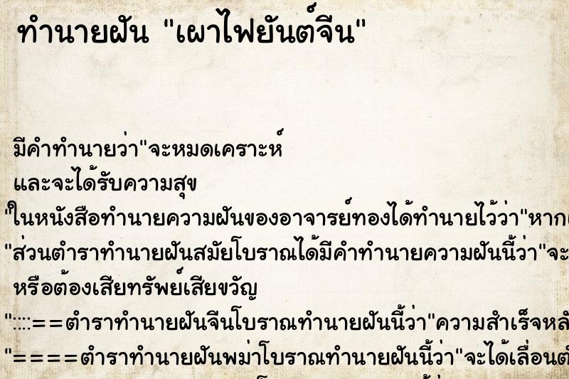 ทำนายฝันทำนายฝันเผาไฟยันต์จีน