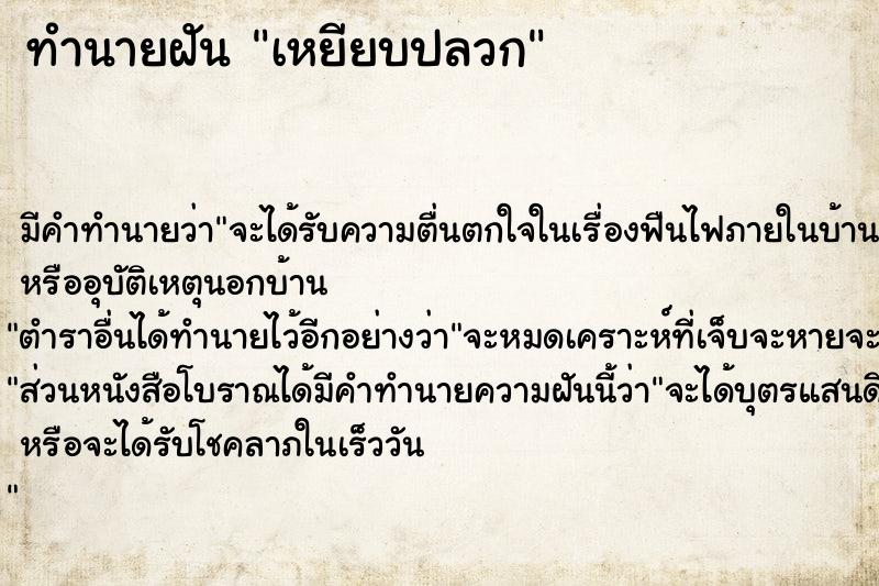 ทำนายฝันทำนายฝันเหยียบปลวก