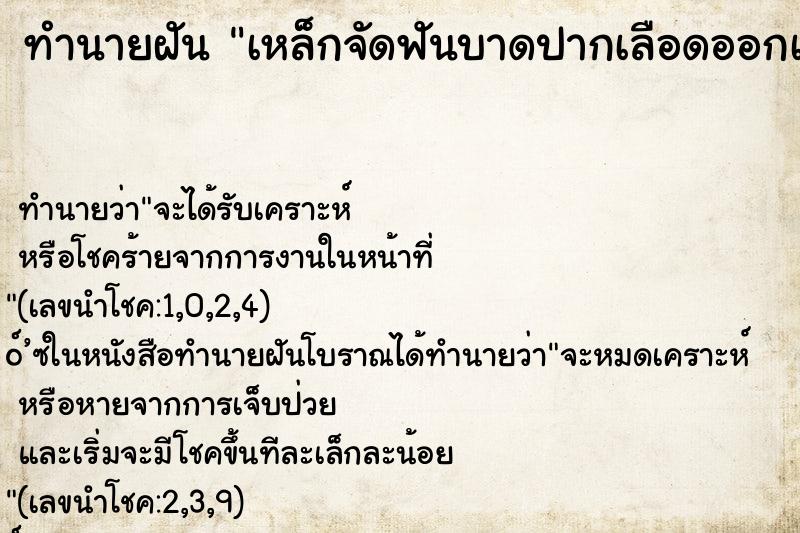 ทำนายฝัน เหล็กจัดฟันบาดปากเลือดออกเต็มปากเลย ทำนายฝัน เหล็กจัดฟันบาดปากเลือดออกเต็มปากเลย