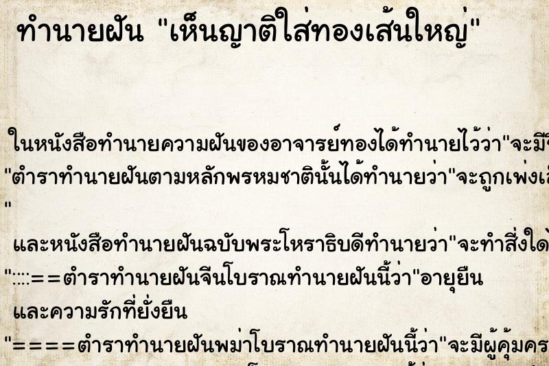 ทำนายฝันทำนายฝันเห็นญาติใส่ทองเส้นใหญ่