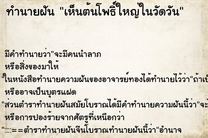 ทำนายฝัน เห็นต้นโพธิ์ใหญ่ในวัดวันแม่นๆ ฟรี ด้วยตำราหนังสือทำนายฝันโบราณ ทำนายฝันเห็นต้นโพธิ์ใหญ่ในวัดวัน