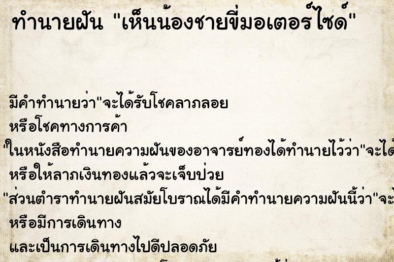ทำนายฝัน เห็นน้องชายขี่มอเตอร์ไซด์ ทำนายฝัน เห็นน้องชายขี่มอเตอร์ไซด์
