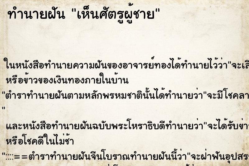 ทำนายฝัน เห็นศัตรูผู้ชาย