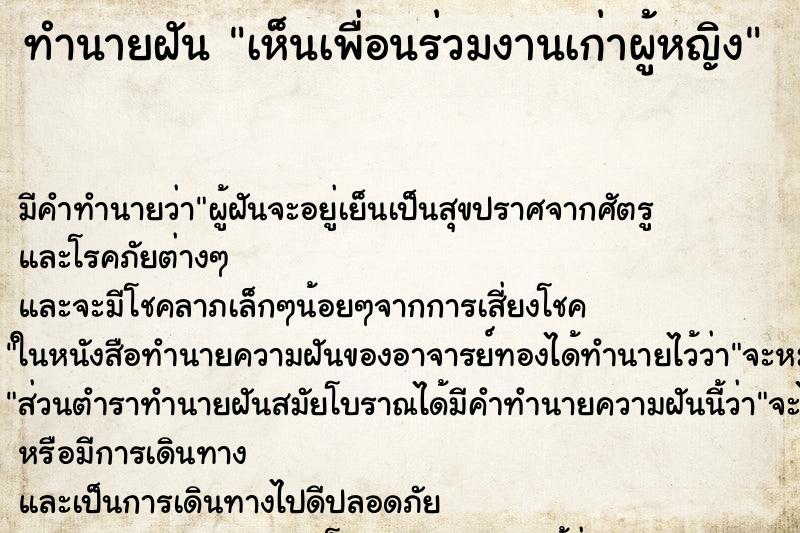 ทำนายฝัน เห็นเพื่อนร่วมงานเก่าผู้หญิง ทำนายฝัน เห็นเพื่อนร่วมงานเก่าผู้หญิง