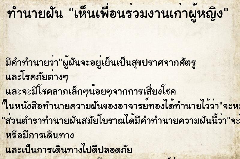 ทำนายฝัน เห็นเพื่อนร่วมงานเก่าผู้หญิง ตำราโบราณ แม่นที่สุดในโลก