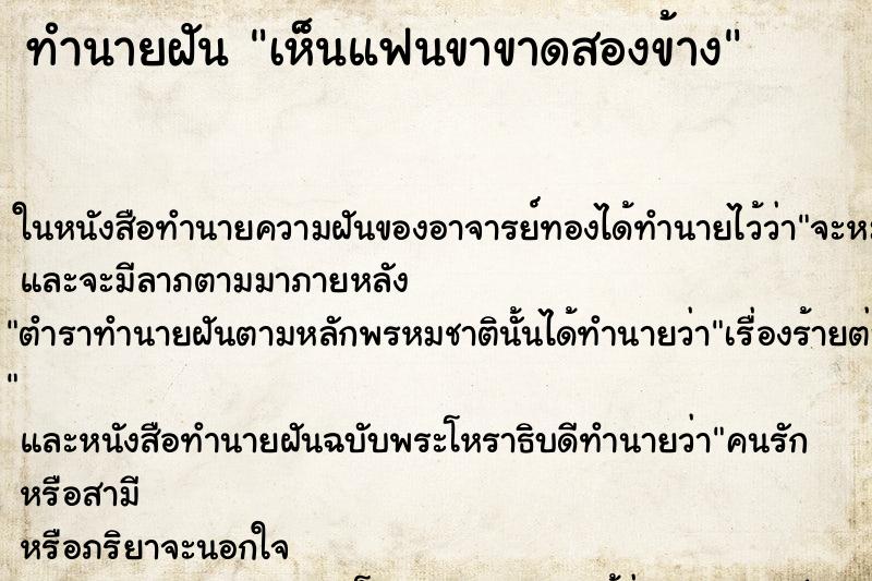 ทำนายฝันเห็นแฟนขาขาดสองข้าง ทำนายฝันทำนายฝันเห็นแฟนขาขาดสองข้าง