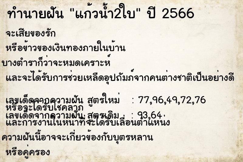 ทำนายฝัน แก้วน้ำ2ใบ