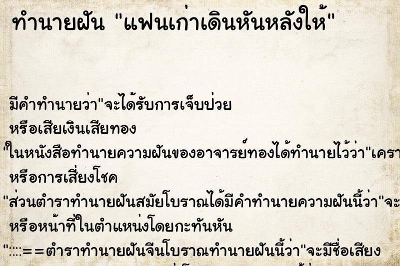 ทำนายฝันแฟนเก่าเดินหันหลังให้ ทำนายฝันทำนายฝันแฟนเก่าเดินหันหลังให้