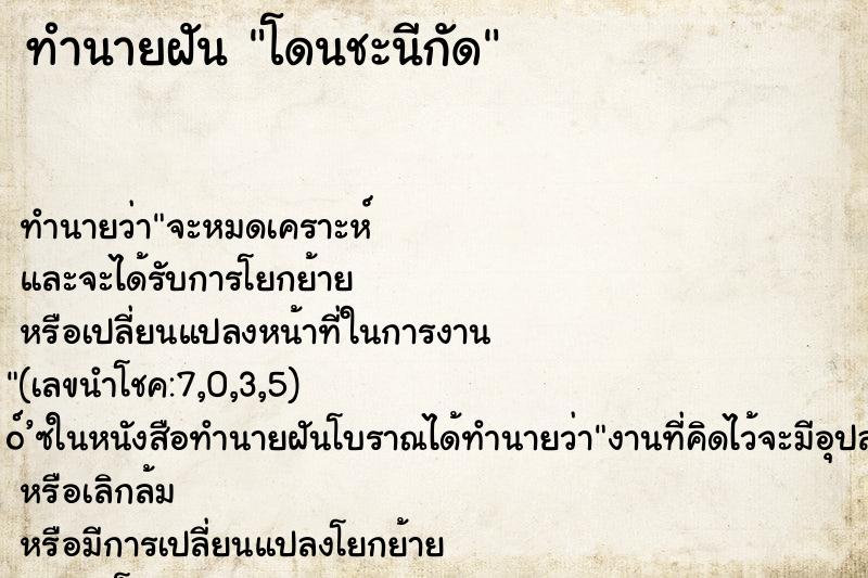 ทำนายฝันโดนชะนีกัด ทำนายฝันทำนายฝันโดนชะนีกัด