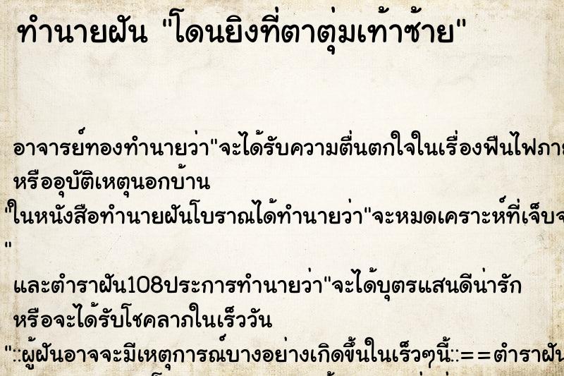 ทำนายฝัน โดนยิงที่ตาตุ่มเท้าซ้าย ทำนายฝัน โดนยิงที่ตาตุ่มเท้าซ้าย