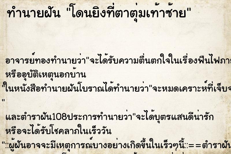 ทำนายฝัน โดนยิงที่ตาตุ่มเท้าซ้าย ตำราโบราณ แม่นที่สุดในโลก