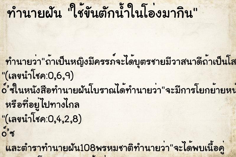 ทำนายฝัน ใช้ขันตักน้ำในโอ่งมากิน
