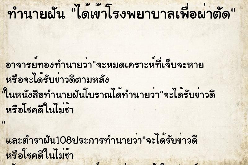 ทำนายฝันได้เข้าโรงพยาบาลเพื่อผ่าตัด ทำนายฝันทำนายฝันได้เข้าโรงพยาบาลเพื่อผ่าตัด