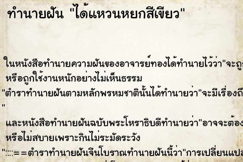 ทำนายฝันทำนายฝันได้แหวนหยกสีเขียว