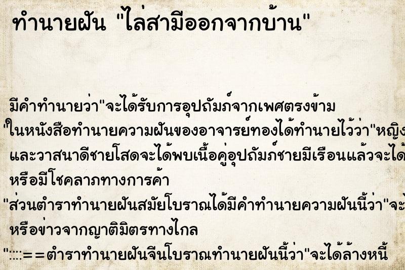 ทำนายฝัน ไล่สามีออกจากบ้าน ทำนายฝัน ไล่สามีออกจากบ้าน