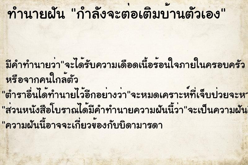 ทำนายฝัน กำลังจะต่อเติมบ้านตัวเอง ทำนายฝัน กำลังจะต่อเติมบ้านตัวเอง