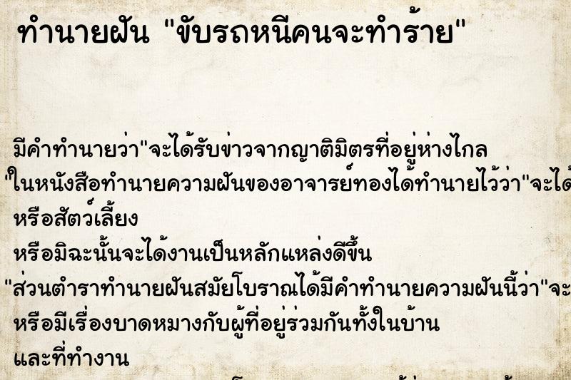 ทำนายฝันขับรถหนีคนจะทำร้าย ทำนายฝันทำนายฝันขับรถหนีคนจะทำร้าย