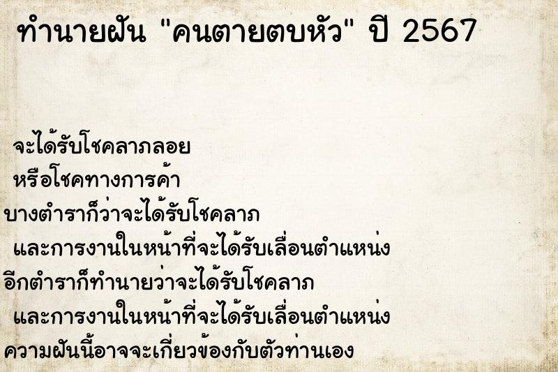 ทำนายฝันทำนายฝันคนตายตบหัว