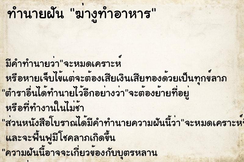 ทำนายฝันฆ่างูทำอาหาร ทำนายฝันทำนายฝันฆ่างูทำอาหาร