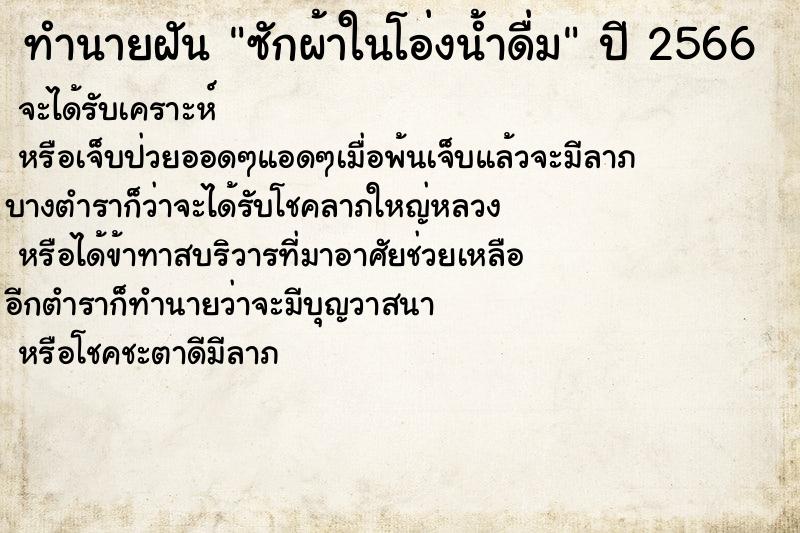 ทำนายฝันซักผ้าในโอ่งน้ำดื่ม ทำนายฝันทำนายฝันซักผ้าในโอ่งน้ำดื่ม