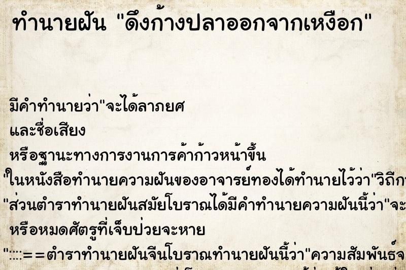 ทำนายฝัน ดึงก้างปลาออกจากเหงือก ทำนายฝัน ดึงก้างปลาออกจากเหงือก