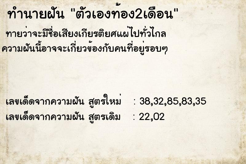 ทำนายฝัน ตัวเองท้อง2เดือน