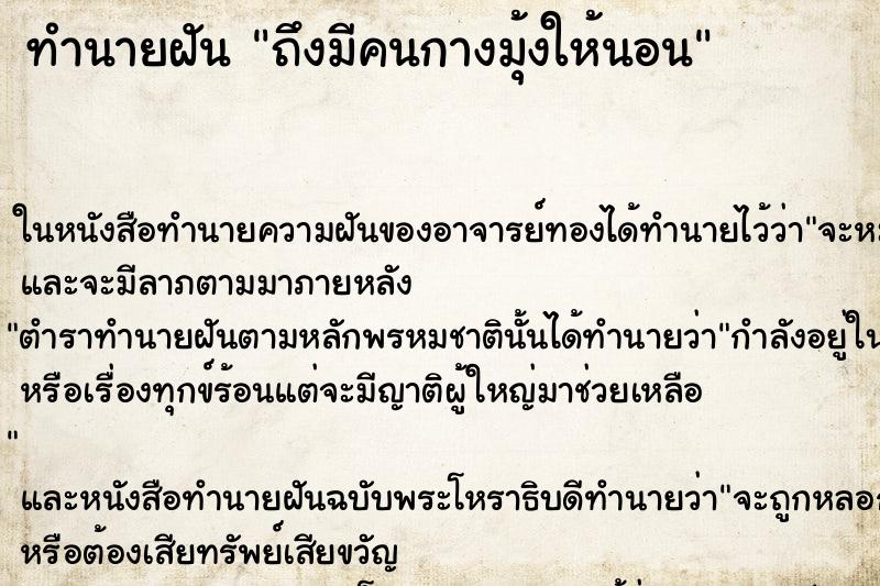 ทำนายฝันทำนายฝันถึงมีคนกางมุ้งให้นอน