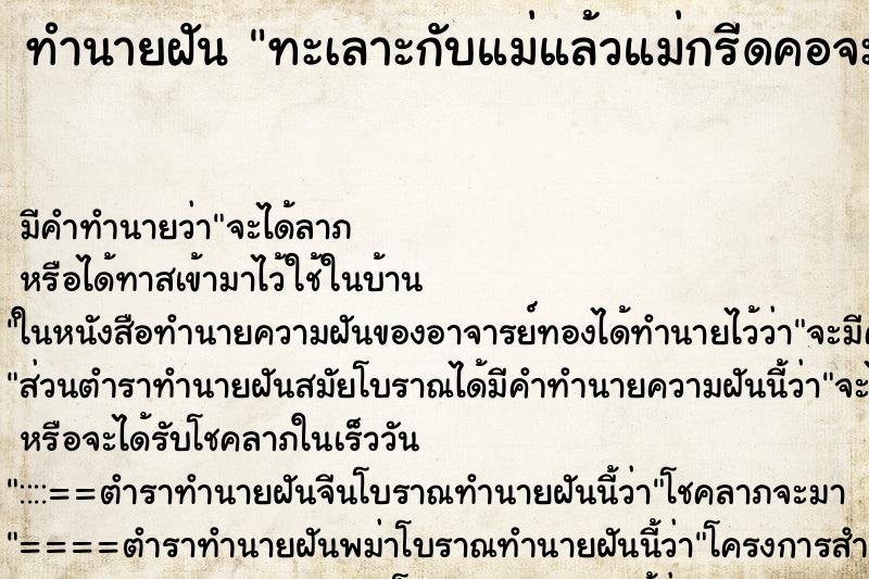 ทำนายฝัน ทะเลาะกับแม่แล้วแม่กรีดคอจะฆ่าตัวตาย ทำนายฝัน ทะเลาะกับแม่แล้วแม่กรีดคอจะฆ่าตัวตาย