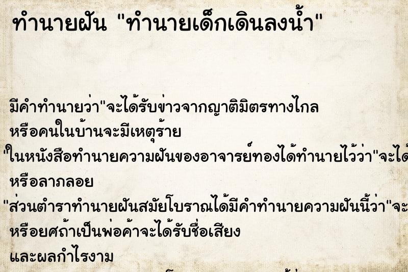 ทำนายฝัน ทำนายเด็กเดินลงน้ำ ทำนายฝัน ทำนายเด็กเดินลงน้ำ