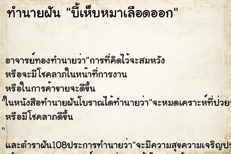 ทำนายฝัน บี้เห็บหมาเลือดออก