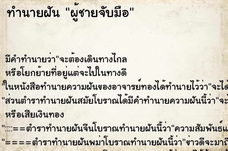 ทำนายฝัน ผู้ชายจับมือ