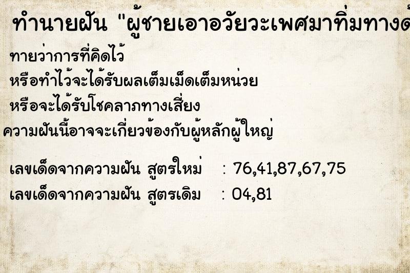 ทำนายฝัน ผู้ชายเอาอวัยวะเพศมาทิ่มทางด้านหลัง ทำนายฝัน ผู้ชายเอาอวัยวะเพศมาทิ่มทางด้านหลัง