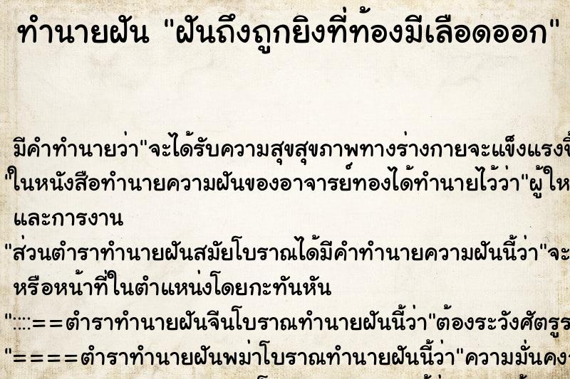 ทำนายฝันทำนายฝันฝันถึงถูกยิงที่ท้องมีเลือดออก