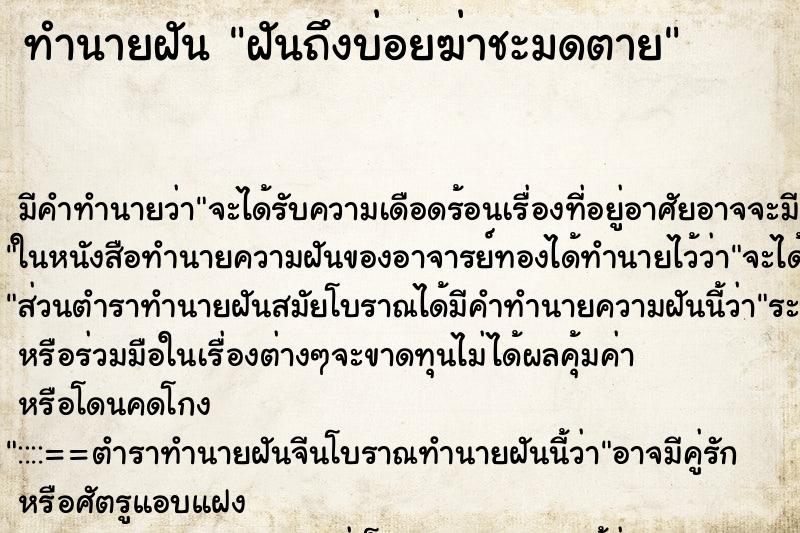 ทำนายฝันทำนายฝันฝันถึงบ่อยฆ่าชะมดตาย