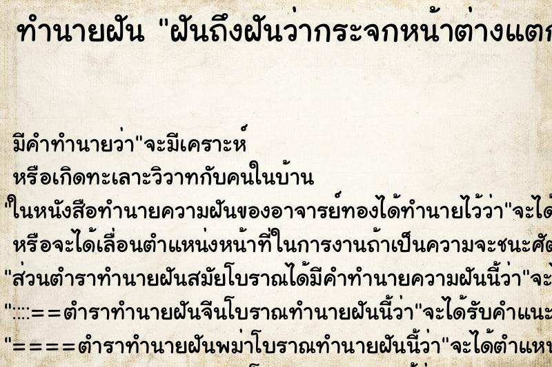 ทำนายฝันฝันถึงฝันว่ากระจกหน้าต่างแตก ทำนายฝันทำนายฝันฝันถึงฝันว่ากระจกหน้าต่างแตก