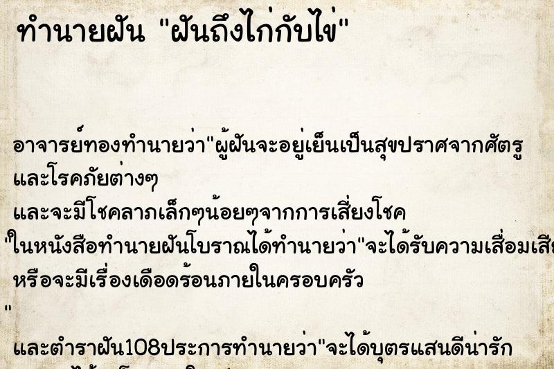 ทำนายฝันทำนายฝันฝันถึงไก่กับไข่
