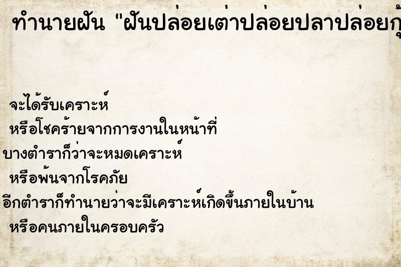 ทำนายฝันฝันปล่อยเต่าปล่อยปลาปล่อยกุ้ง ทำนายฝันทำนายฝันฝันปล่อยเต่าปล่อยปลาปล่อยกุ้ง
